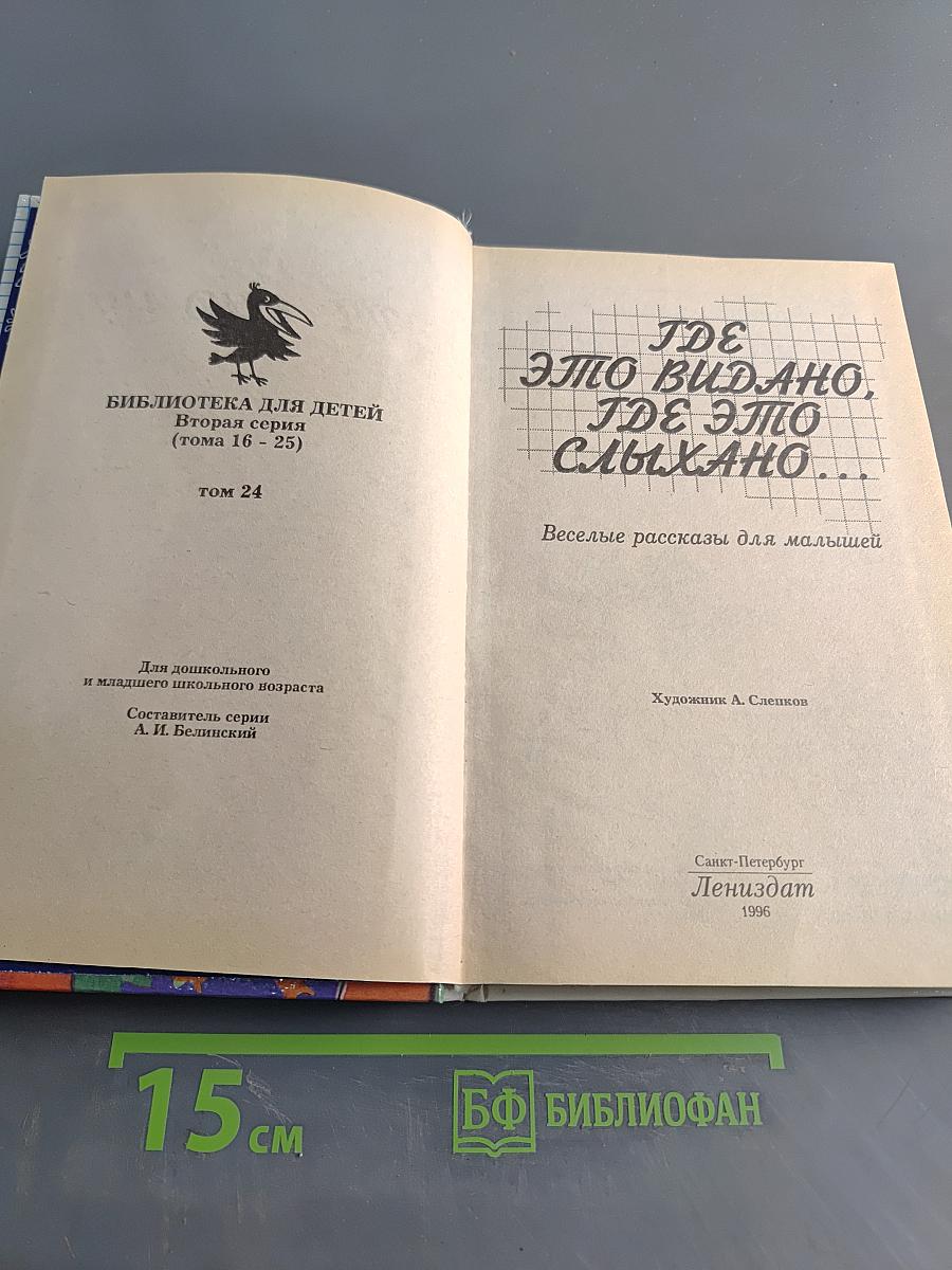 Где это видано, где это слыхано... Веселые рассказы для малышей. Том 24