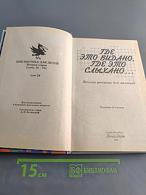 Где это видано, где это слыхано... Веселые рассказы для малышей. Том 24