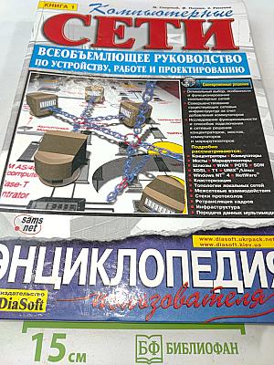 Компьютерные сети. Книга 1: Всеобъемлющее руководство по устройству, работе и проектированию