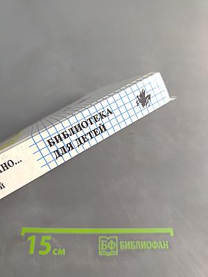 Где это видано, где это слыхано... Веселые рассказы для малышей. Том 24
