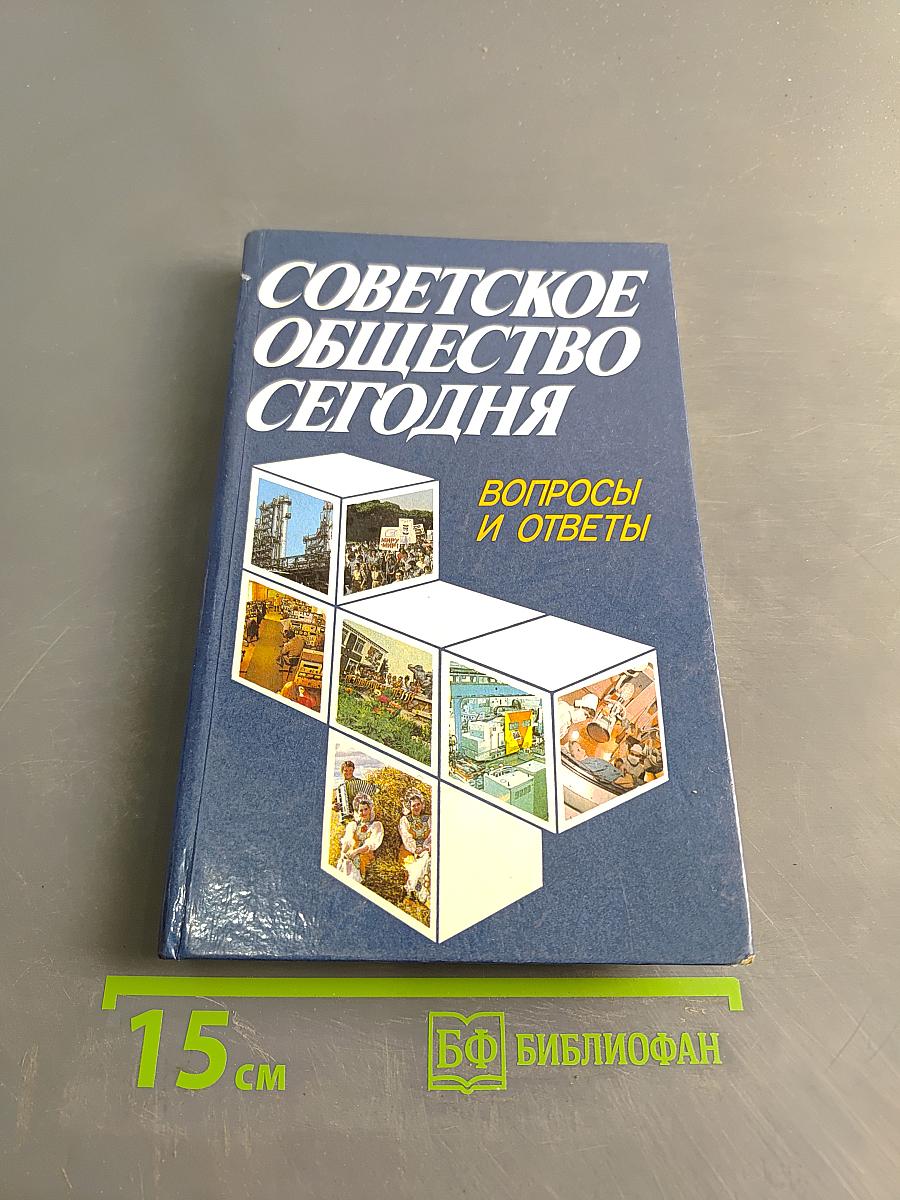 Советское общество сегодня: Вопросы и ответы