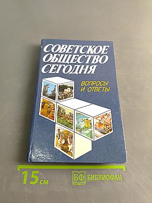 Советское общество сегодня: Вопросы и ответы
