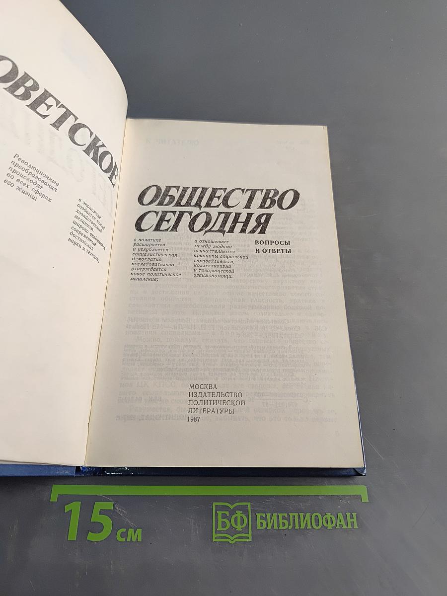 Советское общество сегодня: Вопросы и ответы