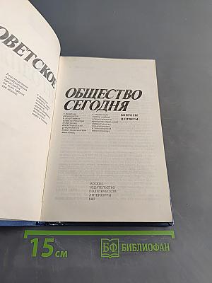 Советское общество сегодня: Вопросы и ответы