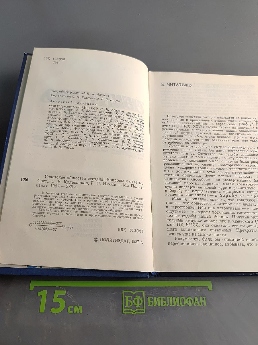 Советское общество сегодня: Вопросы и ответы