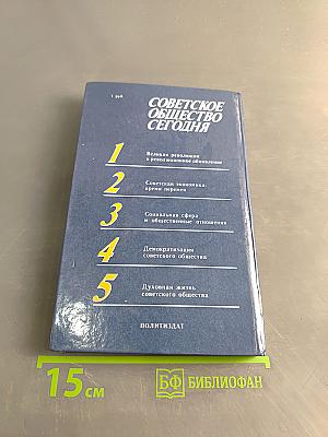 Советское общество сегодня: Вопросы и ответы