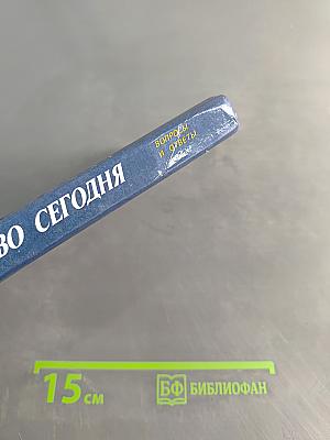 Советское общество сегодня: Вопросы и ответы