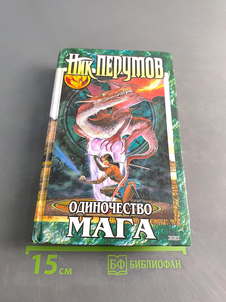 Одиночество мага. Том 2: Хранитель мечей. Книга третья