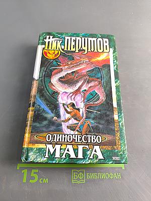 Одиночество мага. Том 2: Хранитель мечей. Книга третья