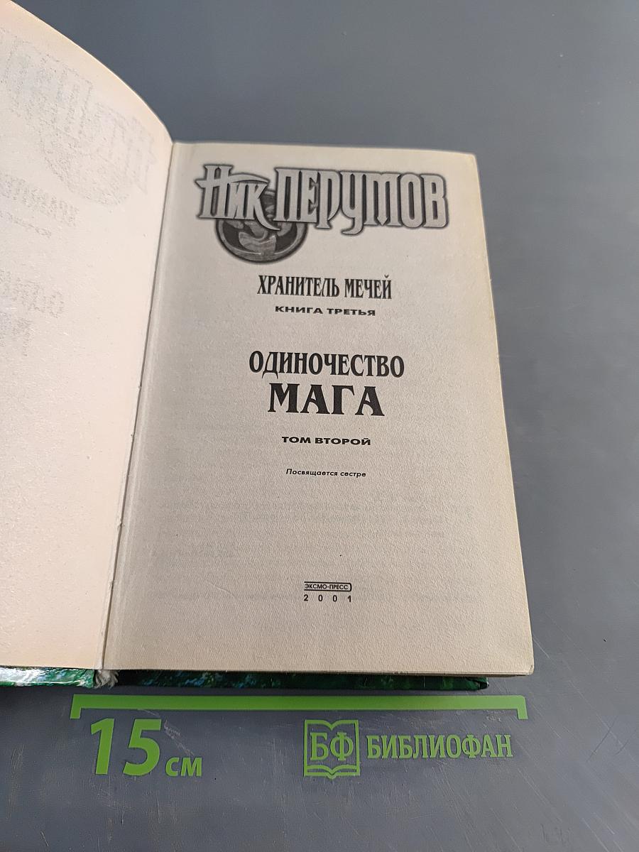 Одиночество мага. Том 2: Хранитель мечей. Книга третья