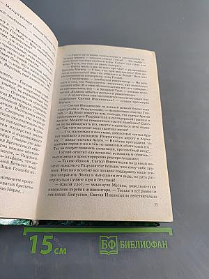 Одиночество мага. Том 2: Хранитель мечей. Книга третья