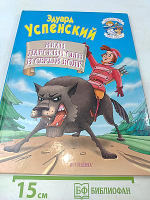 Иван-царский сын и серый волк