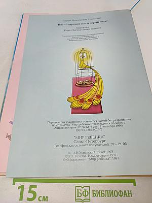 Иван-царский сын и серый волк