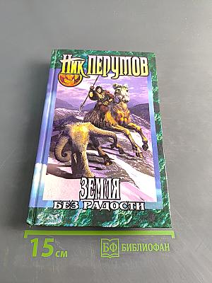 Земля без радости. Книга Эльтары и Аргниста