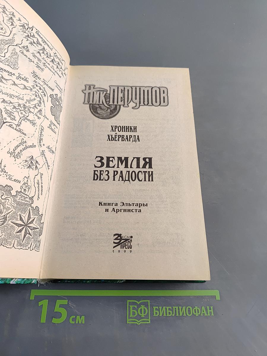 Земля без радости. Книга Эльтары и Аргниста