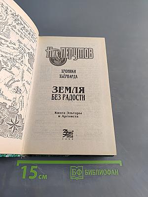 Земля без радости. Книга Эльтары и Аргниста