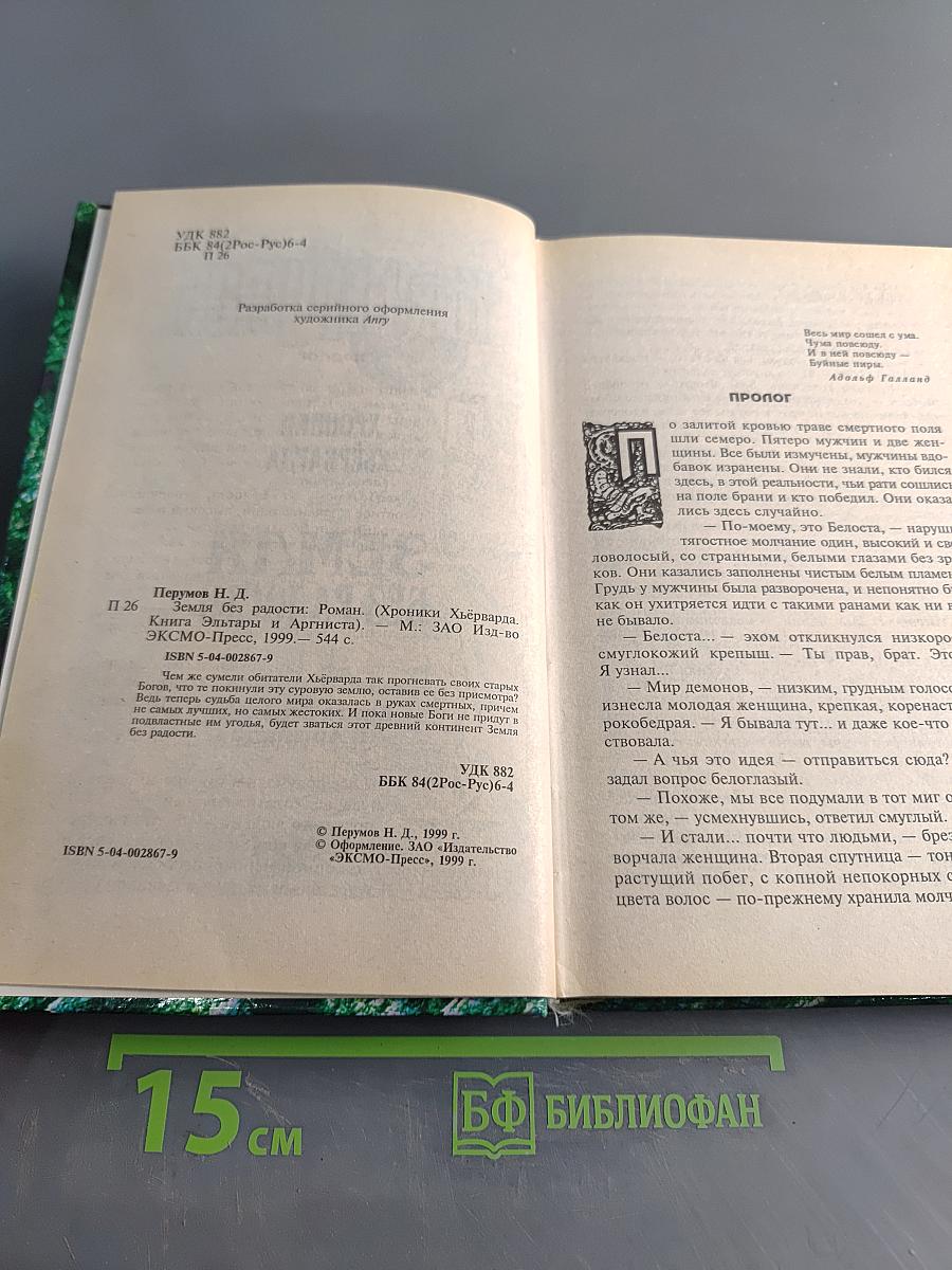 Земля без радости. Книга Эльтары и Аргниста
