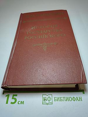 История государства Российского. Том I