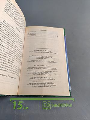Земля без радости. Книга Эльтары и Аргниста