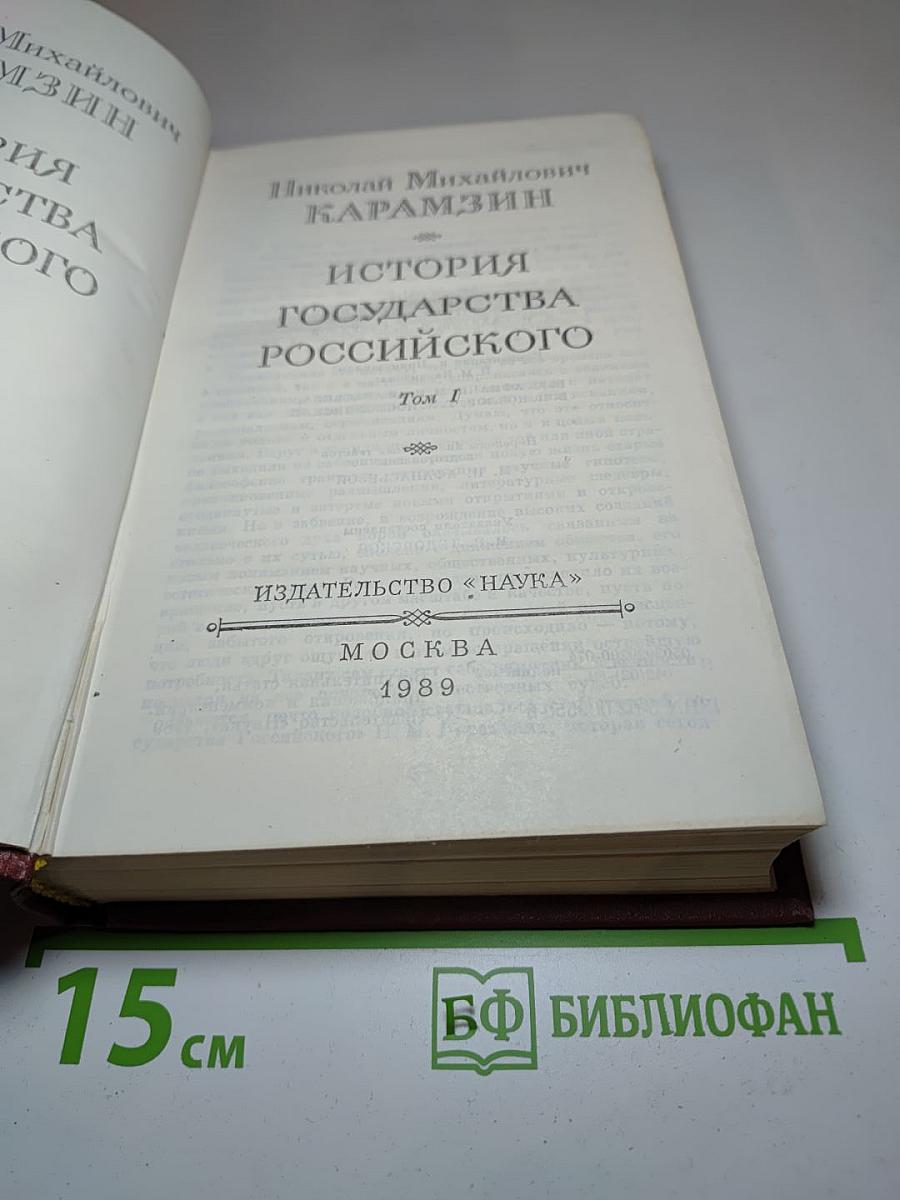 История государства Российского. Том I