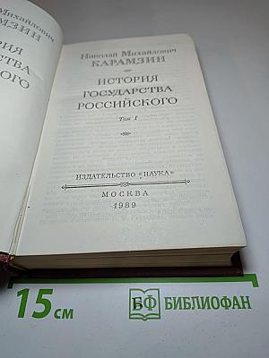 История государства Российского. Том I