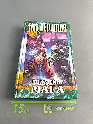 Рождение мага. Хранитель мечей. Книга первая