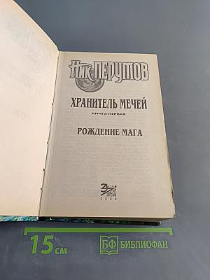 Рождение мага. Хранитель мечей. Книга первая