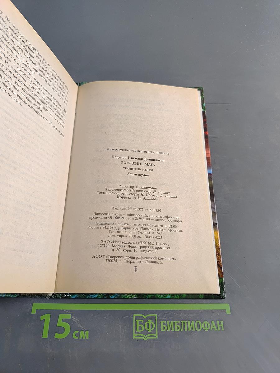 Рождение мага. Хранитель мечей. Книга первая