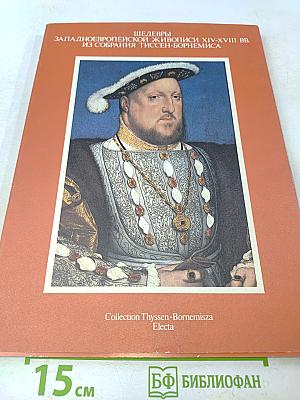 Шедевры западноевропейской живописи XIV-XVIII вв. из собрания Тиссен-Борнемиса