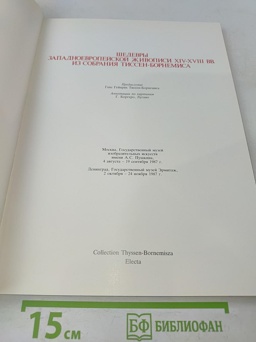 Шедевры западноевропейской живописи XIV-XVIII вв. из собрания Тиссен-Борнемиса