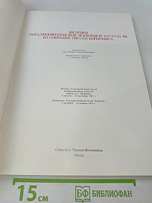 Шедевры западноевропейской живописи XIV-XVIII вв. из собрания Тиссен-Борнемиса