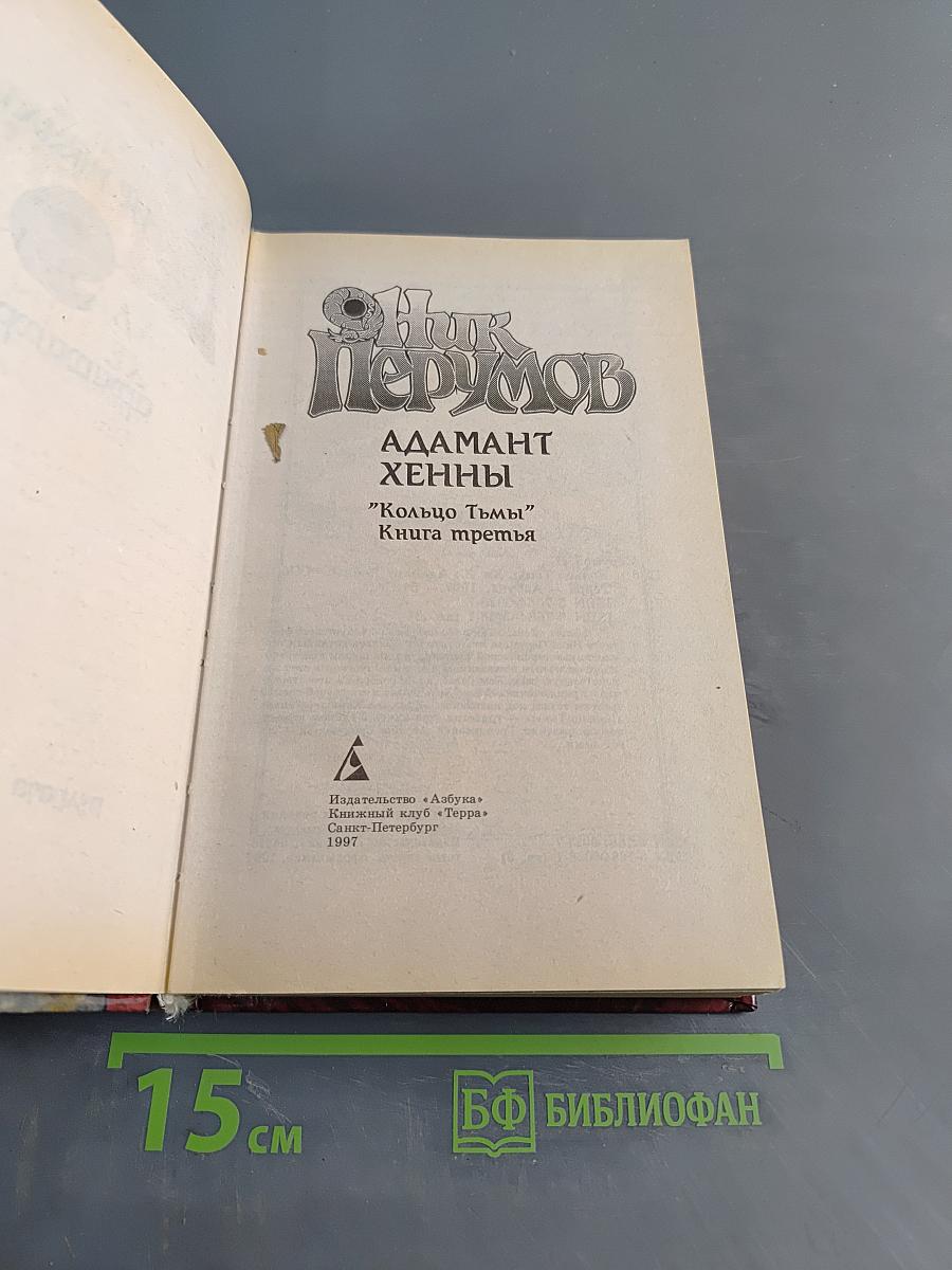 Адамант Хенны. Кольцо Тьмы. Книга третья