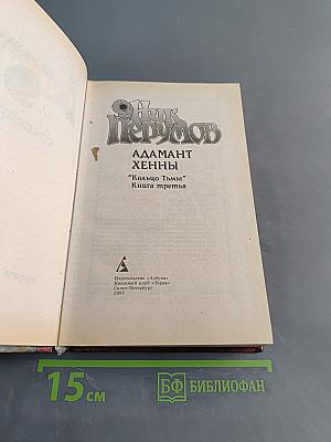 Адамант Хенны. Кольцо Тьмы. Книга третья