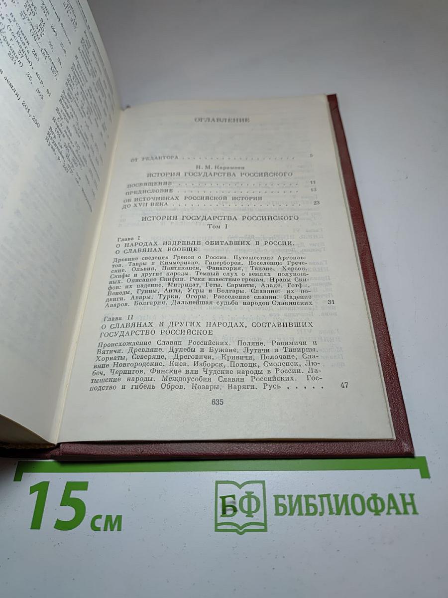 История государства Российского. Том I