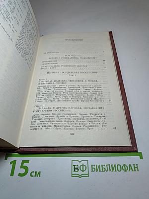 История государства Российского. Том I