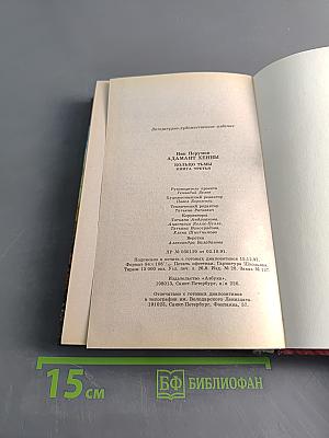 Адамант Хенны. Кольцо Тьмы. Книга третья