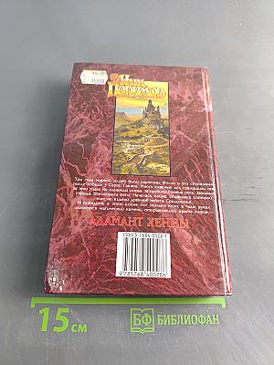 Адамант Хенны. Кольцо Тьмы. Книга третья