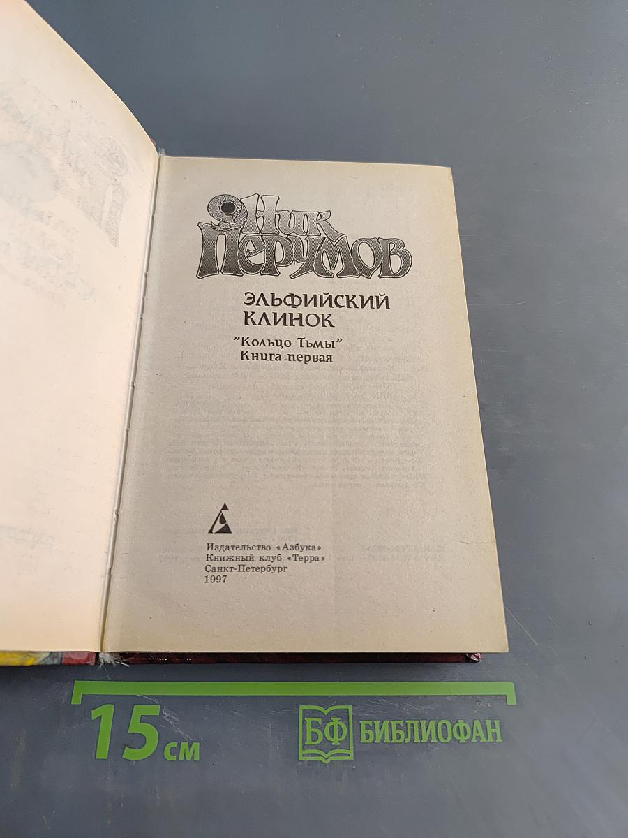 Эльфийский клинок. Кольцо Тьмы. Книга первая