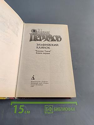 Эльфийский клинок. Кольцо Тьмы. Книга первая
