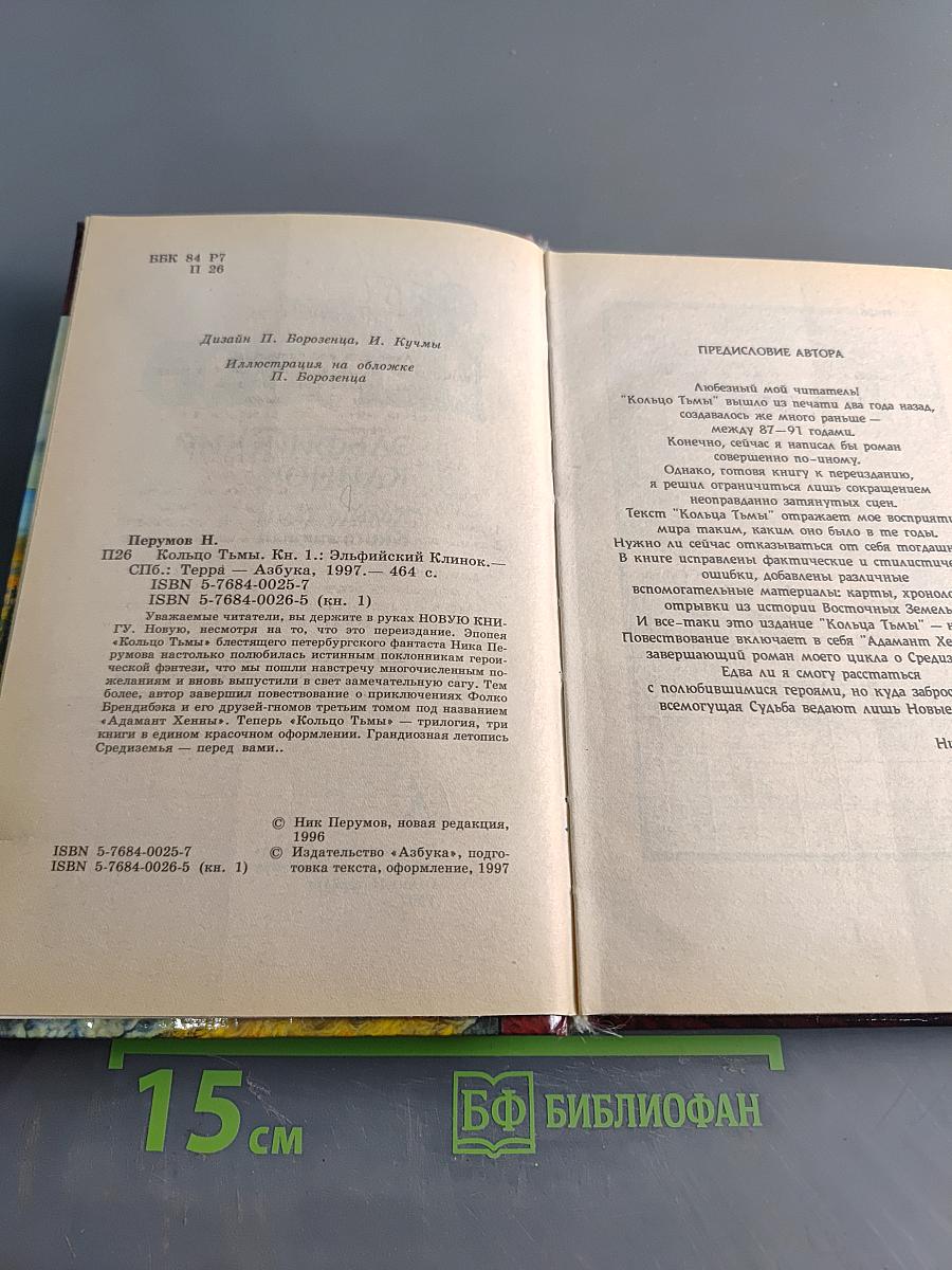 Эльфийский клинок. Кольцо Тьмы. Книга первая