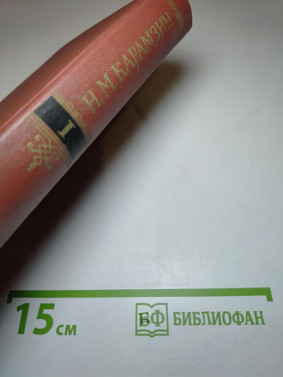 История государства Российского. Том I