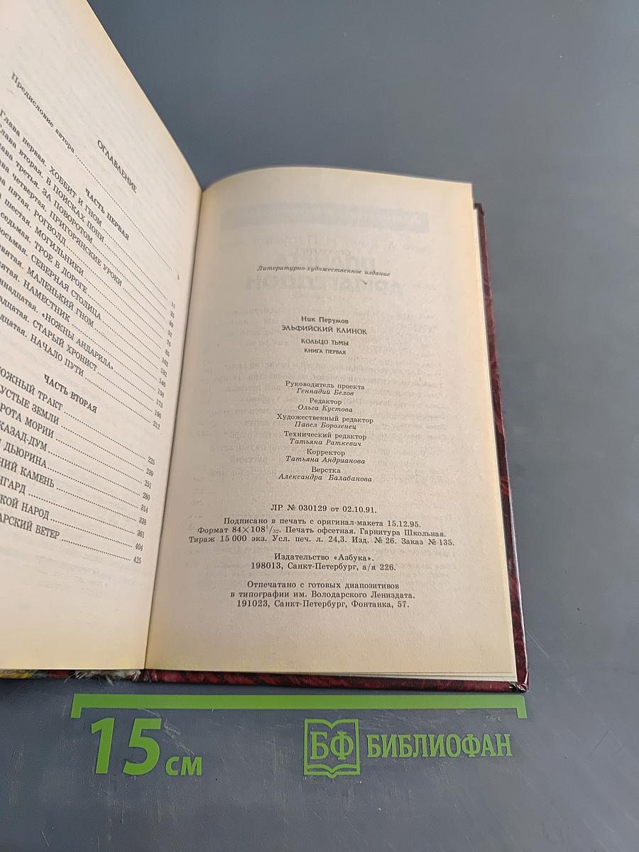 Эльфийский клинок. Кольцо Тьмы. Книга первая