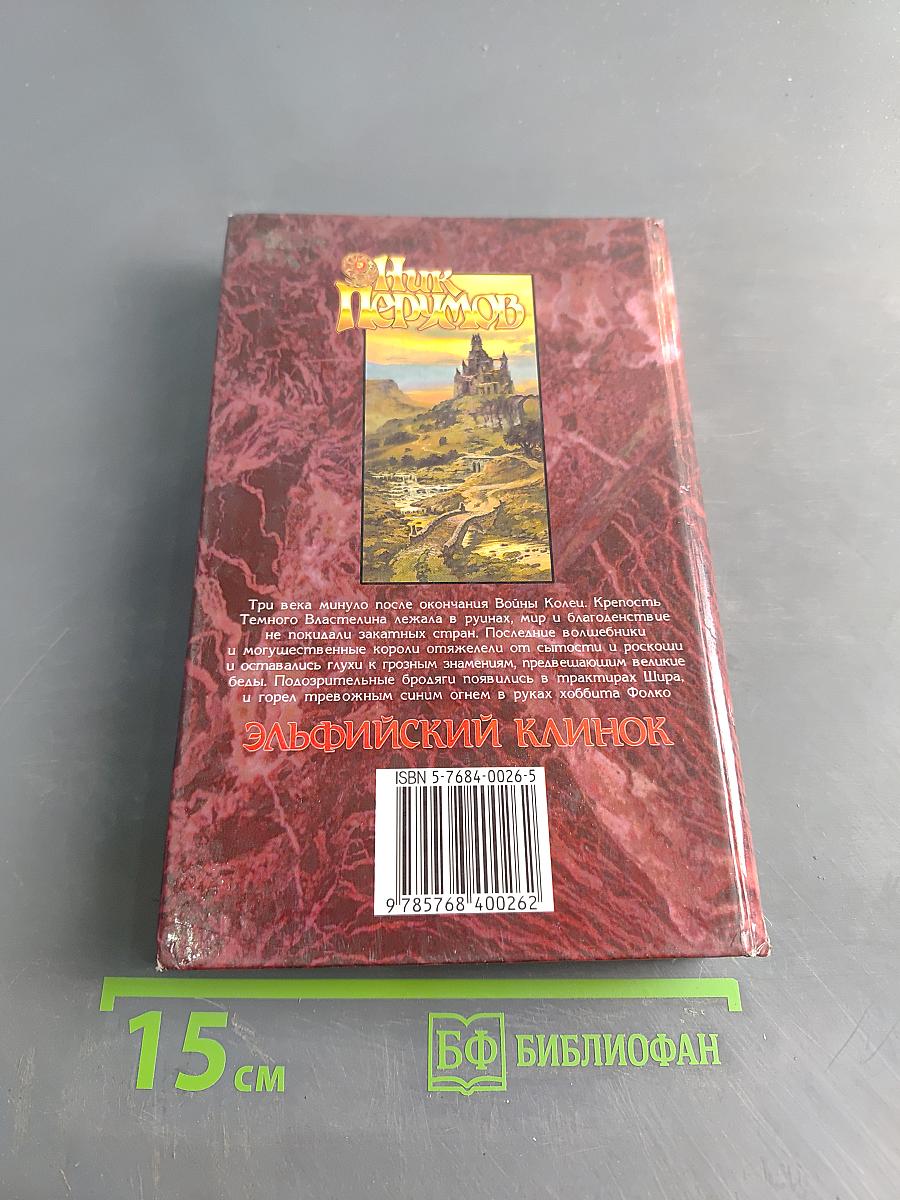Эльфийский клинок. Кольцо Тьмы. Книга первая