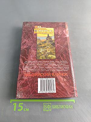 Эльфийский клинок. Кольцо Тьмы. Книга первая
