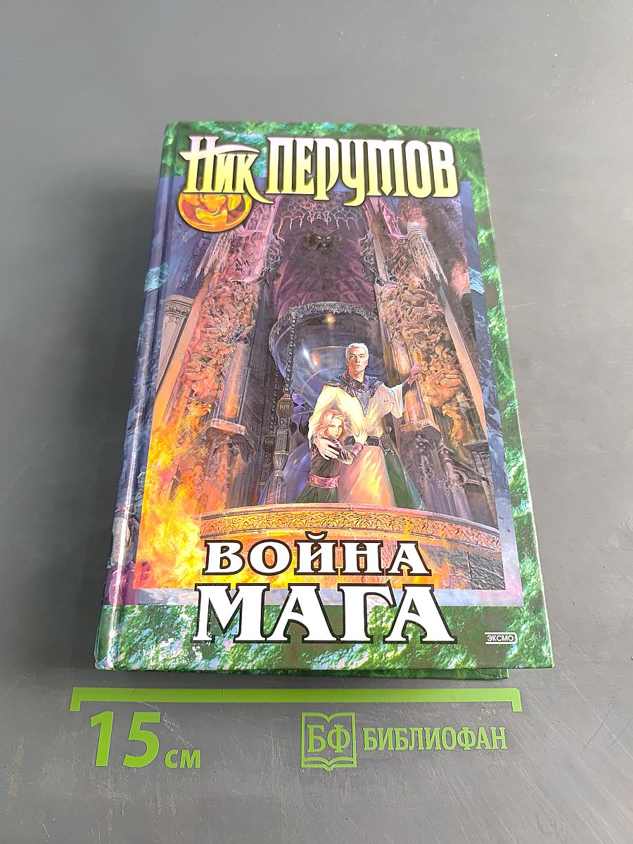 Война мага. Том первый. Дебют. Хранитель мечей. Книга четвертая