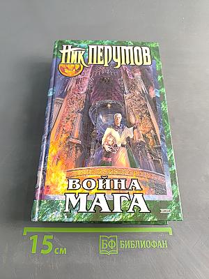 Война мага. Том первый. Дебют. Хранитель мечей. Книга четвертая