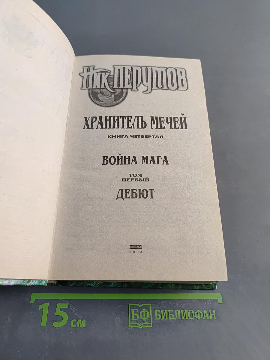 Война мага. Том первый. Дебют. Хранитель мечей. Книга четвертая