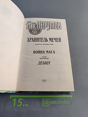 Война мага. Том первый. Дебют. Хранитель мечей. Книга четвертая
