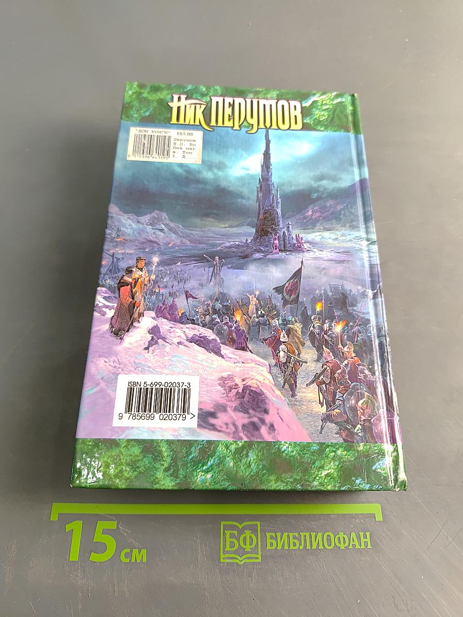Война мага. Том первый. Дебют. Хранитель мечей. Книга четвертая