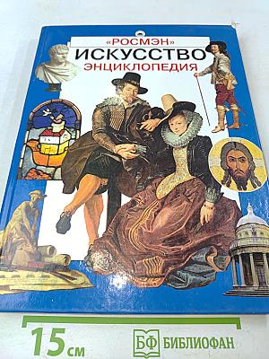 Искусство. Энциклопедия
